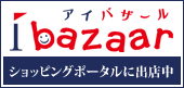 アイバザール 個性的で豊富な品揃えのショッピングポータルサイト